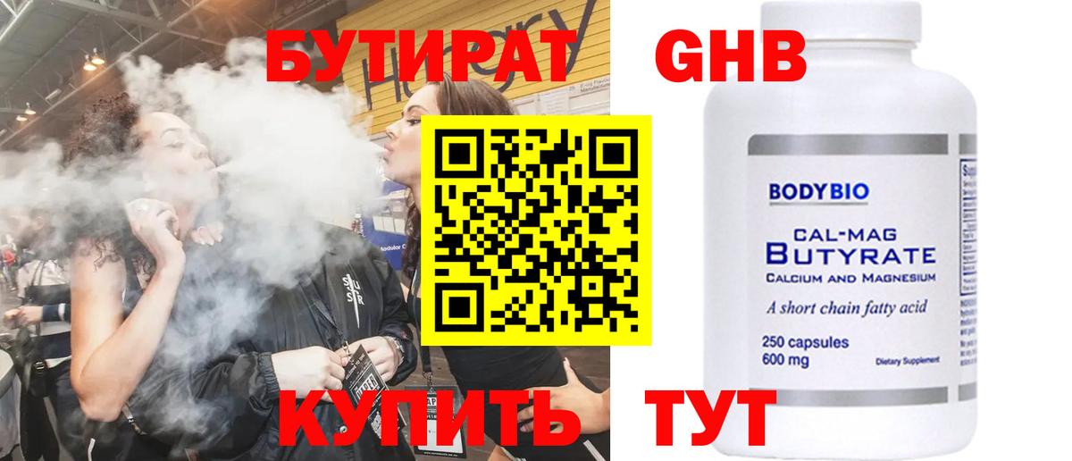 Бутират GHB  Вход с VPN  Губкин 
